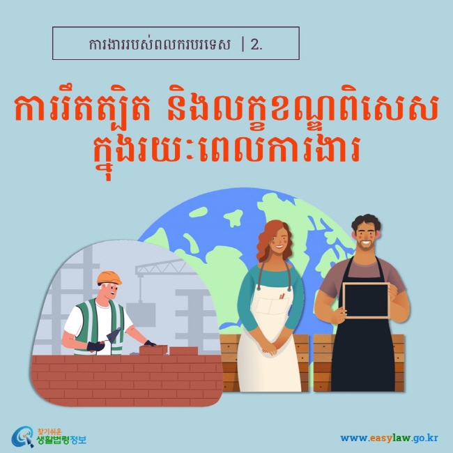 ការងាររបស់ពលករបរទេស ┃2. ការរឹតត្បិត និងលក្ខខណ្ឌពិសេសក្នុងរយៈពេលការងារ www.easylaw.go.kr